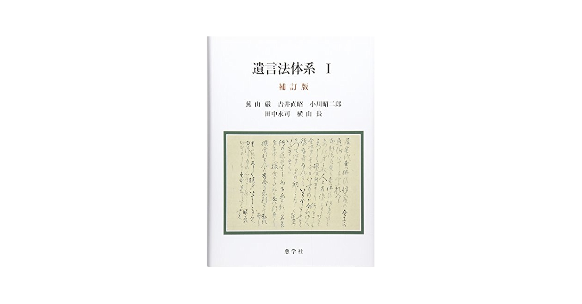 遺言法体系 １ 補訂版/慈学社出版/蕪山厳（単行本） 遺言法体系 1 補訂版 | 蕪山 嚴 |本 | 通販 | Amazon